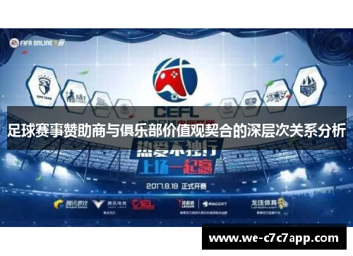 足球赛事赞助商与俱乐部价值观契合的深层次关系分析 足球赛事赞助商与俱乐部价值观契合的深层次关系分析