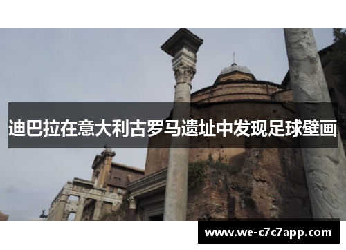 迪巴拉在意大利古罗马遗址中发现足球壁画