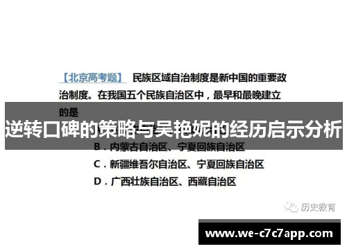逆转口碑的策略与吴艳妮的经历启示分析