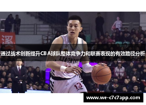 通过战术创新提升CBA球队整体竞争力和联赛表现的有效路径分析