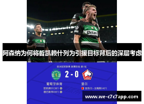 阿森纳为何将哲凯赖什列为引援目标背后的深层考虑 阿森纳为何将哲凯赖什列为引援目标背后的深层考虑