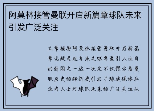 阿莫林接管曼联开启新篇章球队未来引发广泛关注