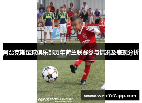 阿贾克斯足球俱乐部历年荷兰联赛参与情况及表现分析 阿贾克斯足球俱乐部历年荷兰联赛参与情况及表现分析