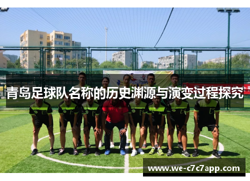 青岛足球队名称的历史渊源与演变过程探究 青岛足球队名称的历史渊源与演变过程探究