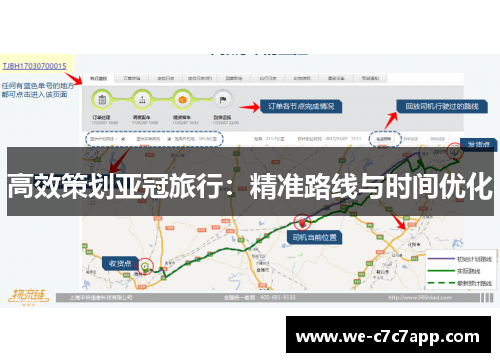 高效策划亚冠旅行：精准路线与时间优化