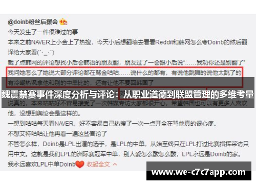 魏震禁赛事件深度分析与评论：从职业道德到联盟管理的多维考量