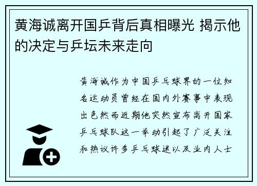 黄海诚离开国乒背后真相曝光 揭示他的决定与乒坛未来走向