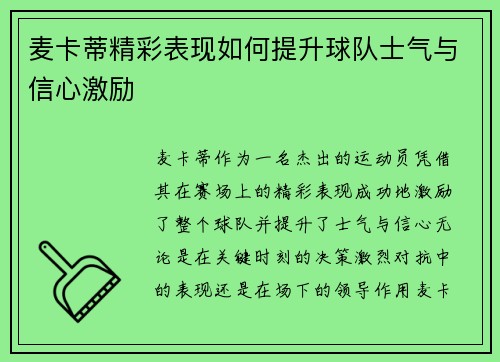 麦卡蒂精彩表现如何提升球队士气与信心激励