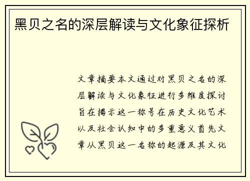 黑贝之名的深层解读与文化象征探析 黑贝之名的深层解读与文化象征探析