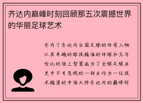 齐达内巅峰时刻回顾那五次震撼世界的华丽足球艺术