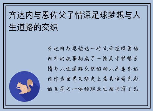 齐达内与恩佐父子情深足球梦想与人生道路的交织