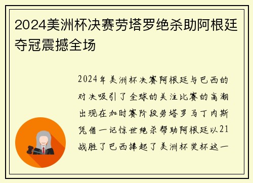 2024美洲杯决赛劳塔罗绝杀助阿根廷夺冠震撼全场