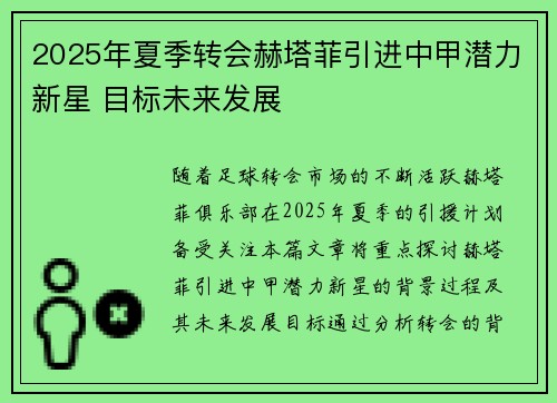 2025年夏季转会赫塔菲引进中甲潜力新星 目标未来发展