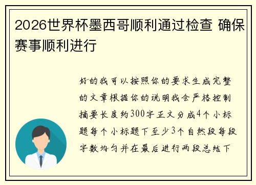 2026世界杯墨西哥顺利通过检查 确保赛事顺利进行
