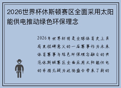 2026世界杯休斯顿赛区全面采用太阳能供电推动绿色环保理念