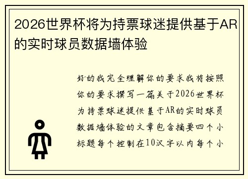 2026世界杯将为持票球迷提供基于AR的实时球员数据墙体验