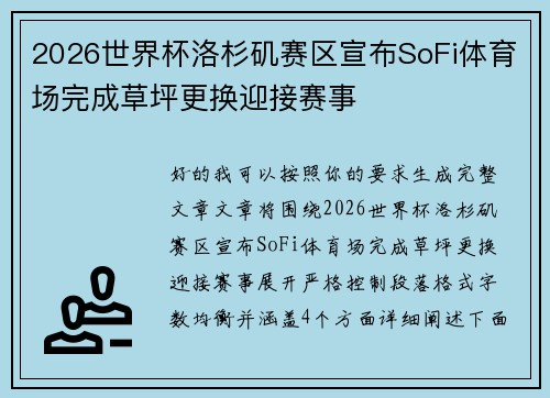 2026世界杯洛杉矶赛区宣布SoFi体育场完成草坪更换迎接赛事 2026世界杯洛杉矶赛区宣布SoFi体育场完成草坪更换迎接赛事