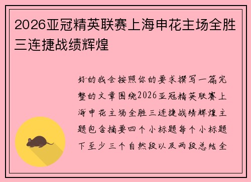 2026亚冠精英联赛上海申花主场全胜三连捷战绩辉煌