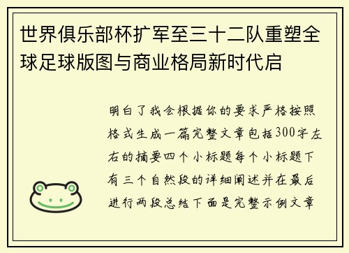 世界俱乐部杯扩军至三十二队重塑全球足球版图与商业格局新时代启