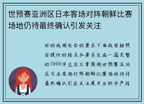 世预赛亚洲区日本客场对阵朝鲜比赛场地仍待最终确认引发关注