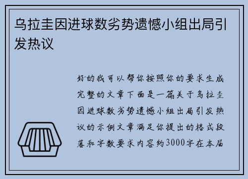 乌拉圭因进球数劣势遗憾小组出局引发热议