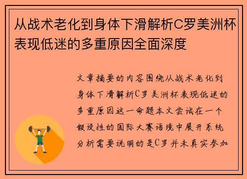 从战术老化到身体下滑解析C罗美洲杯表现低迷的多重原因全面深度