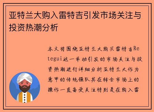 亚特兰大购入雷特吉引发市场关注与投资热潮分析