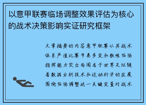 以意甲联赛临场调整效果评估为核心的战术决策影响实证研究框架