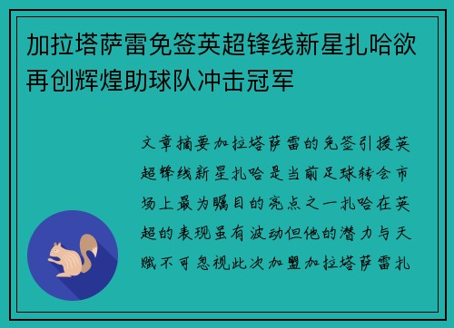 加拉塔萨雷免签英超锋线新星扎哈欲再创辉煌助球队冲击冠军