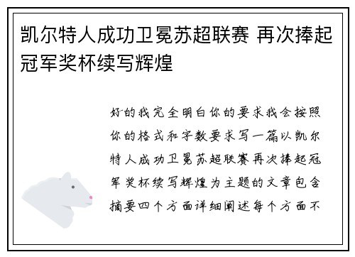 凯尔特人成功卫冕苏超联赛 再次捧起冠军奖杯续写辉煌