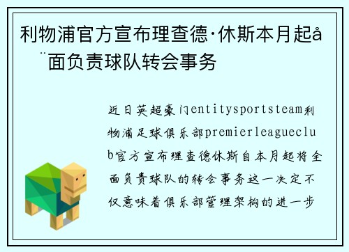 利物浦官方宣布理查德·休斯本月起全面负责球队转会事务