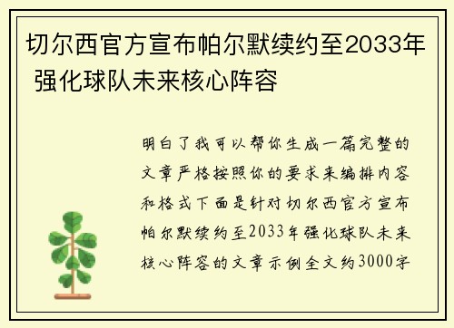 切尔西官方宣布帕尔默续约至2033年 强化球队未来核心阵容