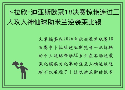 卜拉欣·迪亚斯欧冠18决赛惊艳连过三人攻入神仙球助米兰逆袭莱比锡