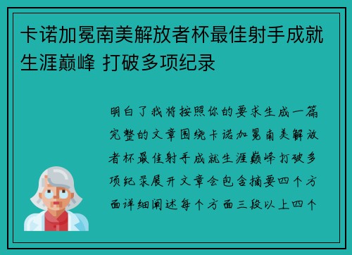 卡诺加冕南美解放者杯最佳射手成就生涯巅峰 打破多项纪录