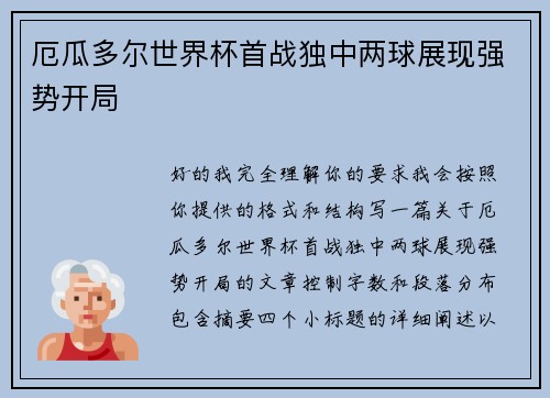 厄瓜多尔世界杯首战独中两球展现强势开局