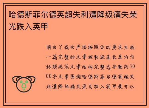 哈德斯菲尔德英超失利遭降级痛失荣光跌入英甲