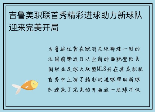 吉鲁美职联首秀精彩进球助力新球队迎来完美开局