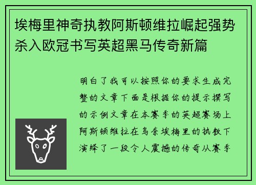 埃梅里神奇执教阿斯顿维拉崛起强势杀入欧冠书写英超黑马传奇新篇