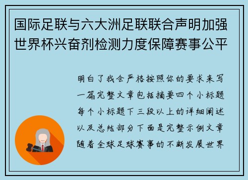 国际足联与六大洲足联联合声明加强世界杯兴奋剂检测力度保障赛事公平