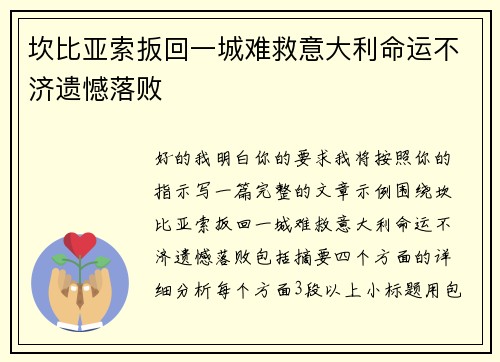 坎比亚索扳回一城难救意大利命运不济遗憾落败