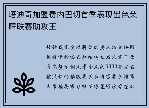 塔迪奇加盟费内巴切首季表现出色荣膺联赛助攻王