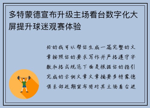 多特蒙德宣布升级主场看台数字化大屏提升球迷观赛体验