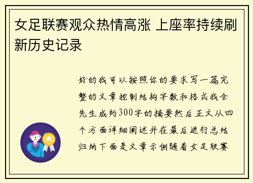 女足联赛观众热情高涨 上座率持续刷新历史记录