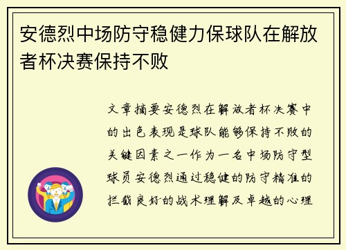 安德烈中场防守稳健力保球队在解放者杯决赛保持不败
