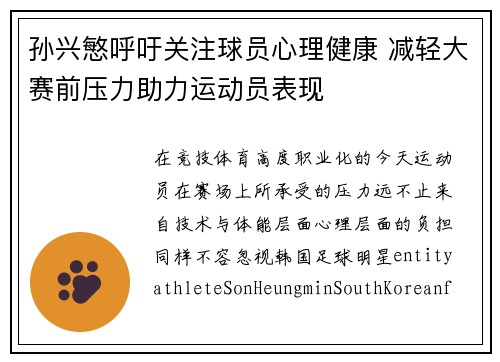 孙兴慜呼吁关注球员心理健康 减轻大赛前压力助力运动员表现