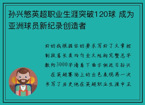 孙兴慜英超职业生涯突破120球 成为亚洲球员新纪录创造者