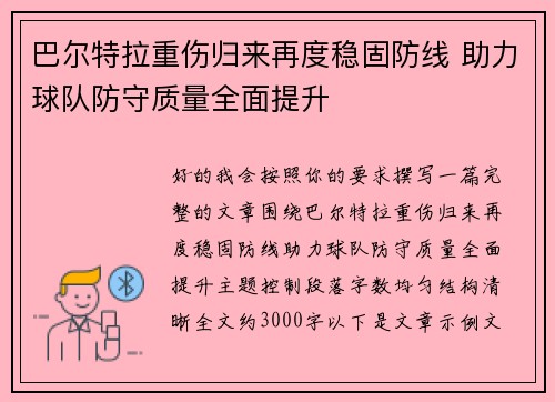 巴尔特拉重伤归来再度稳固防线 助力球队防守质量全面提升