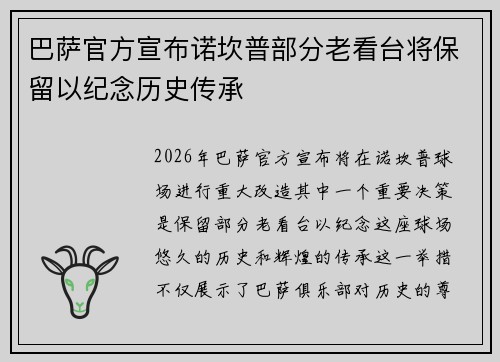 巴萨官方宣布诺坎普部分老看台将保留以纪念历史传承
