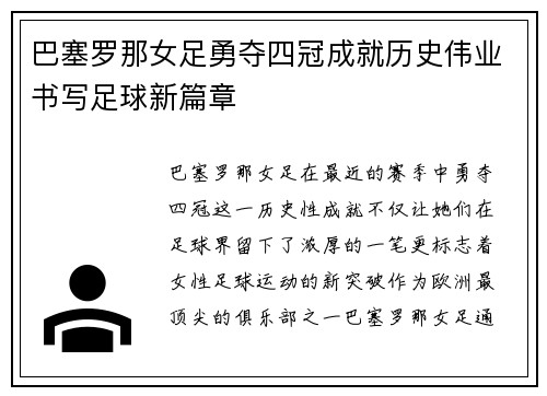 巴塞罗那女足勇夺四冠成就历史伟业书写足球新篇章
