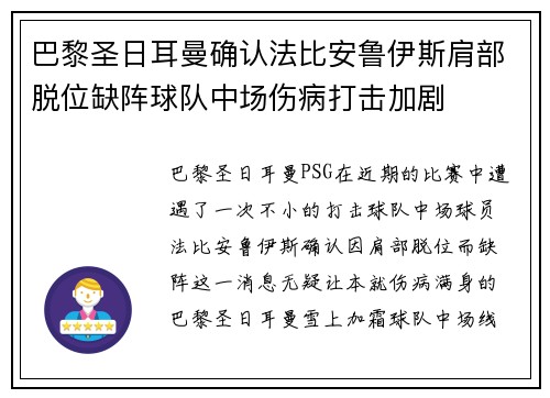 巴黎圣日耳曼确认法比安鲁伊斯肩部脱位缺阵球队中场伤病打击加剧